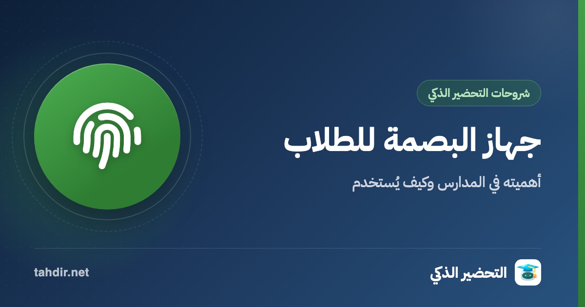 جهاز البصمة للطلاب وأهمية استخدامه في المدارس