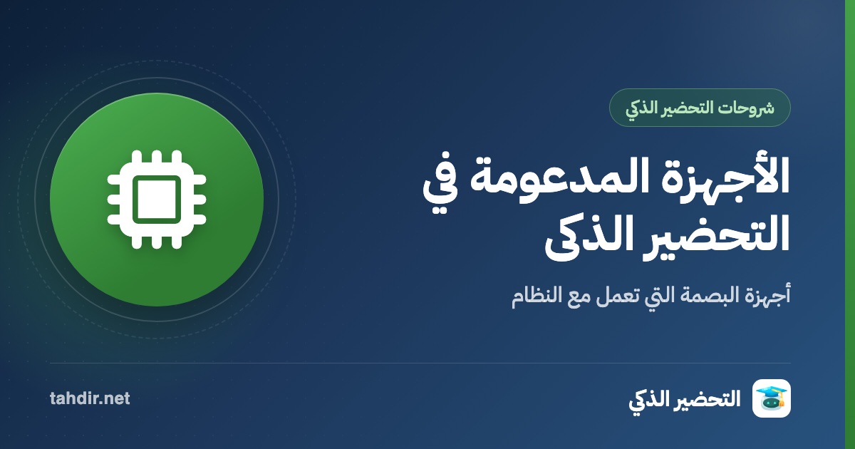 اهمية التحضير الذكي للمدارس والاجهزة المدعومة