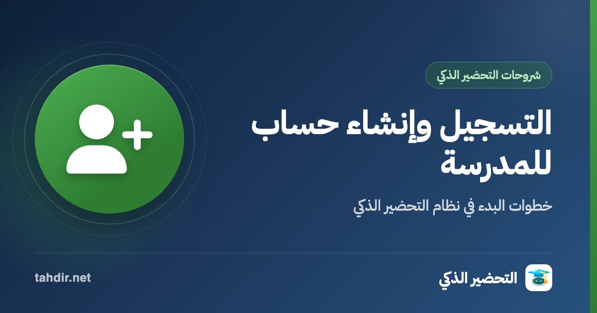 التسجيل بنظام التحضير الذكي وانشاء حساب للمدرسه