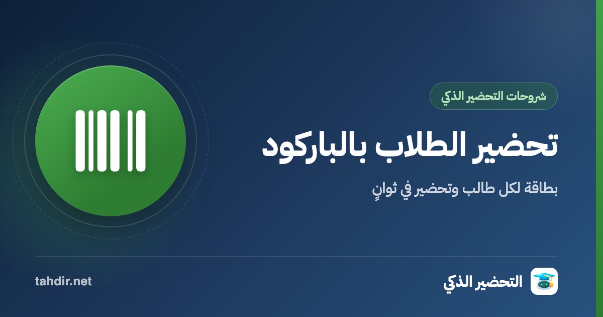 تحضير الطلاب بالباركود في المدارس