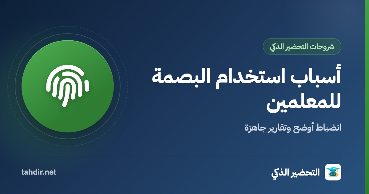 اسباب استخدام البصمه للمعلمين