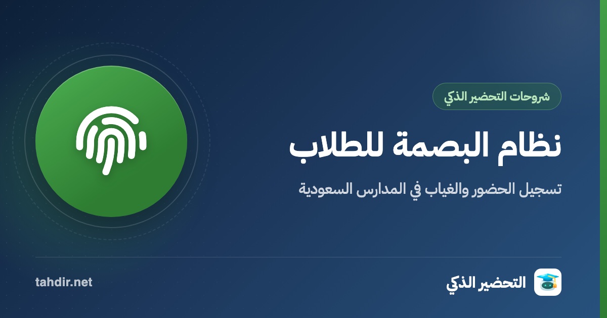 نظام البصمة للطلاب