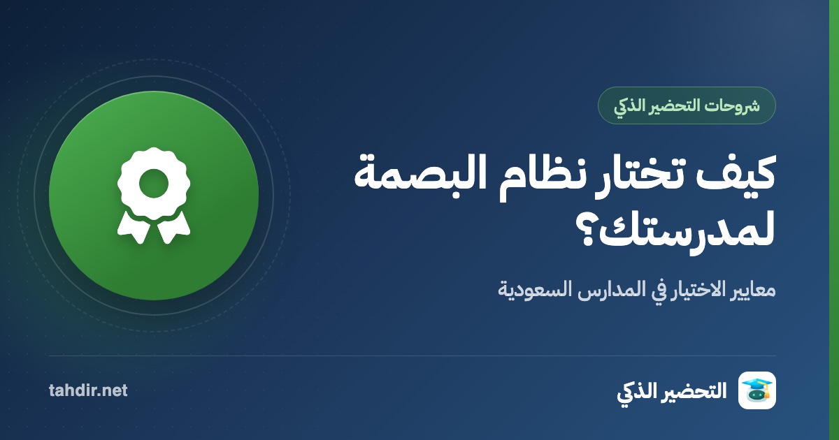 أفضل نظام بصمه في المدارس السعوديه