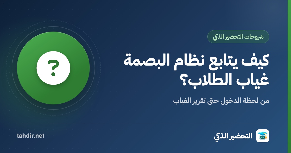 كيف يمكن لنظام البصمة تحضير الطلاب ومتابعة الغياب؟