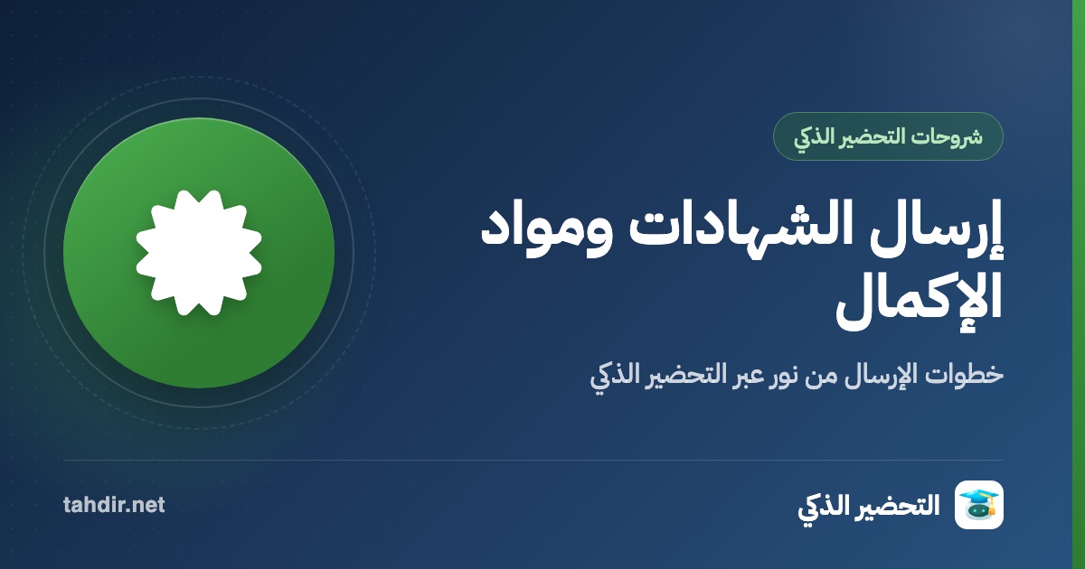 خطوات إرسال الشهادات ومواد الاكمال من نور التحضير الذكي