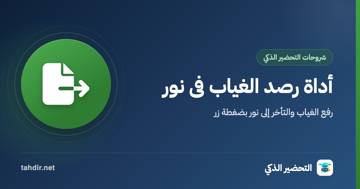 أداة رصد الغياب فى نور