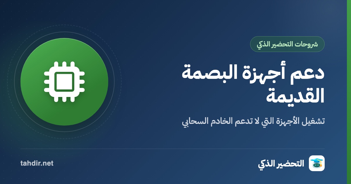 دعم أجهزة البصمة القديمه