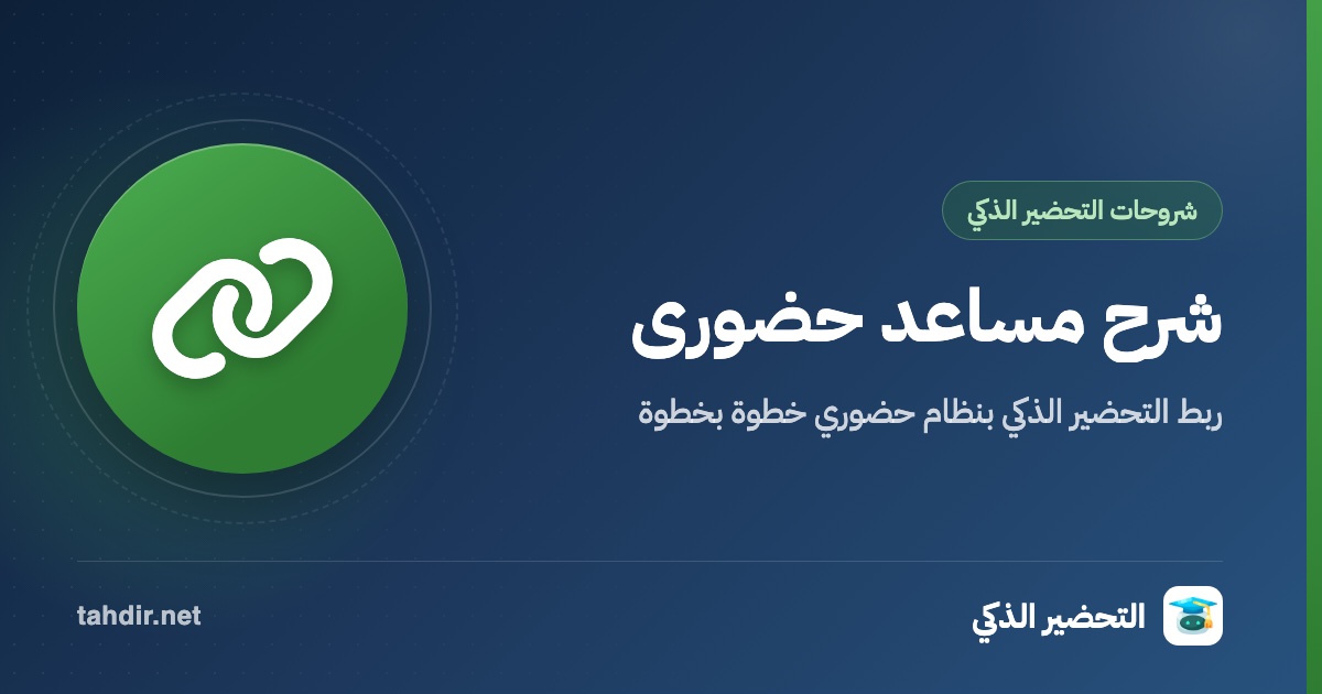 شرح مساعد حضوري: ربط التحضير الذكي بنظام حضوري خطوة بخطوة