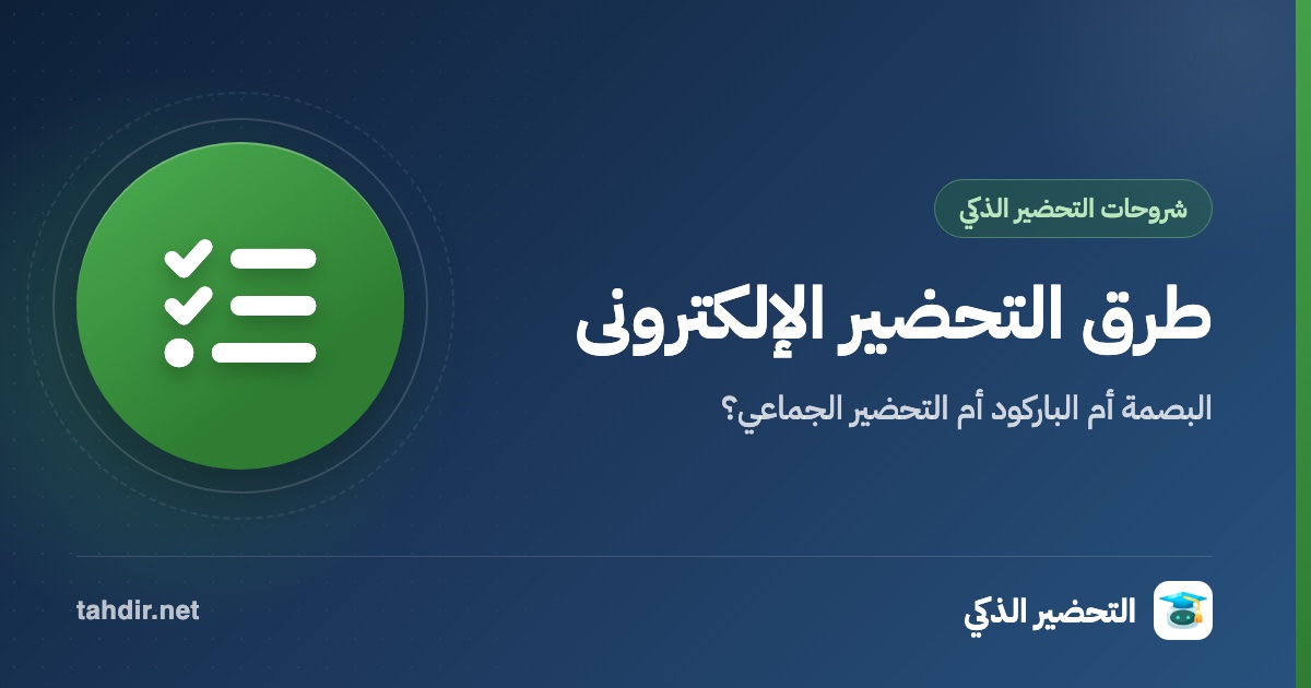 التحضير الإلكتروني في المدارس: طرق تسجيل حضور الطلاب ومقارنة بينها