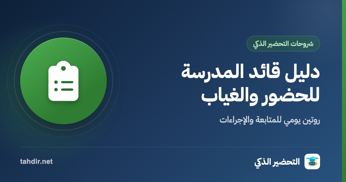 دليل قائد المدرسة لمتابعة الحضور والغياب يوميًا