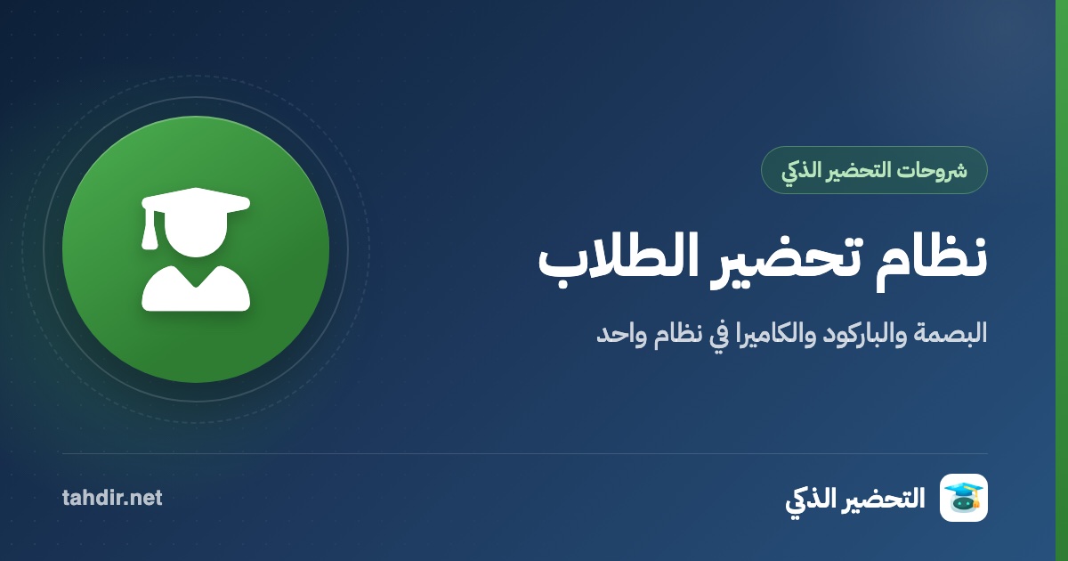 نظام تحضير الطلاب