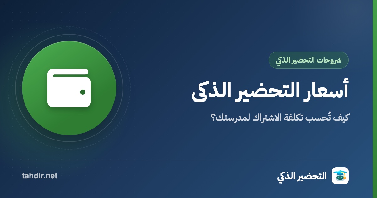 أسعار التحضير الذكي: كيف تُحسب تكلفة الاشتراك لمدرستك؟