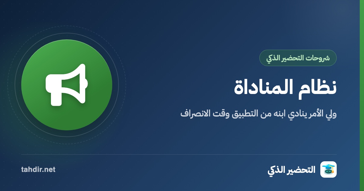 نظام المناداة: كيف ينادي ولي الأمر ابنه من التطبيق وقت الانصراف