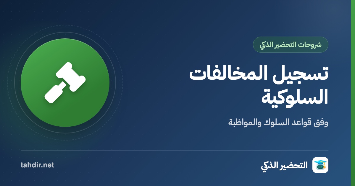 تسجيل المخالفات السلوكية للطلاب وفق قواعد السلوك والمواظبة