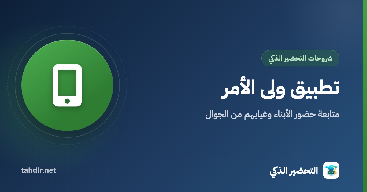شرح تطبيق التحضير الذكي لولي الأمر: متابعة حضور الأبناء وغيابهم من الجوال