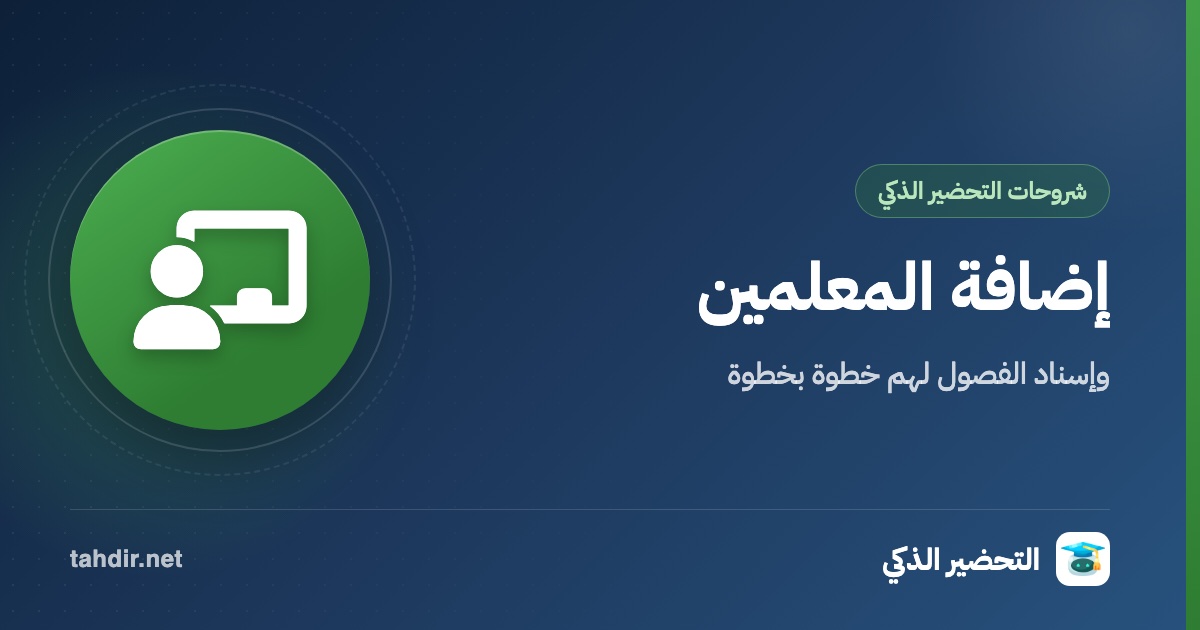 إضافة المعلمين في التحضير الذكي وإسناد الفصول لهم خطوة بخطوة