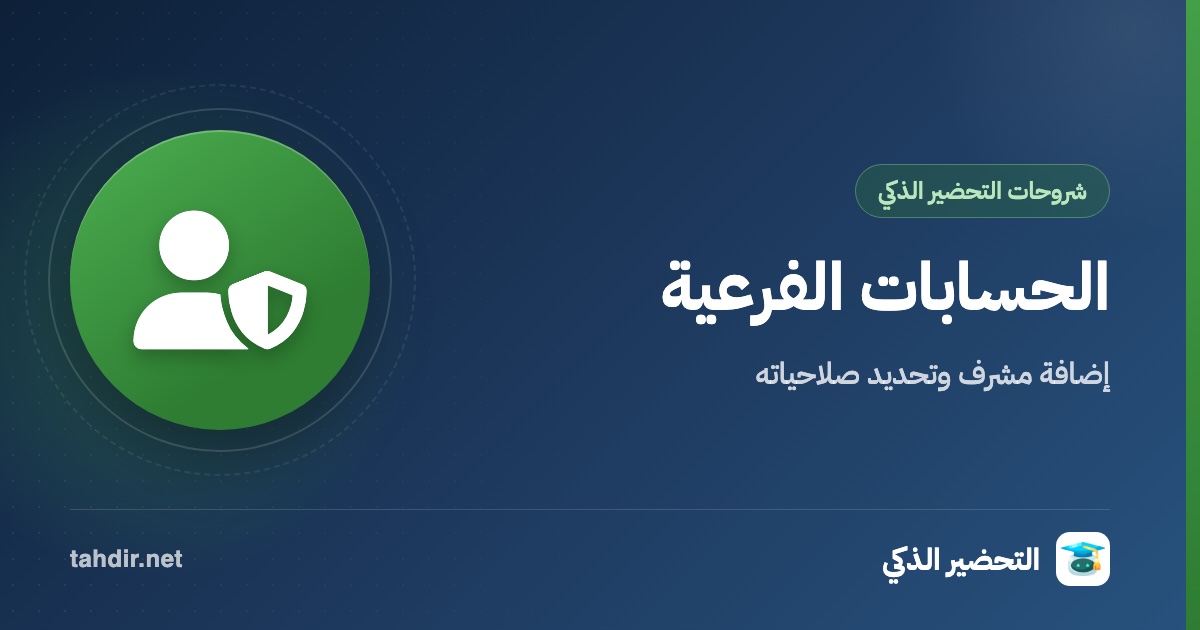 الحسابات الفرعية في التحضير الذكي: إضافة مشرف وتحديد صلاحياته