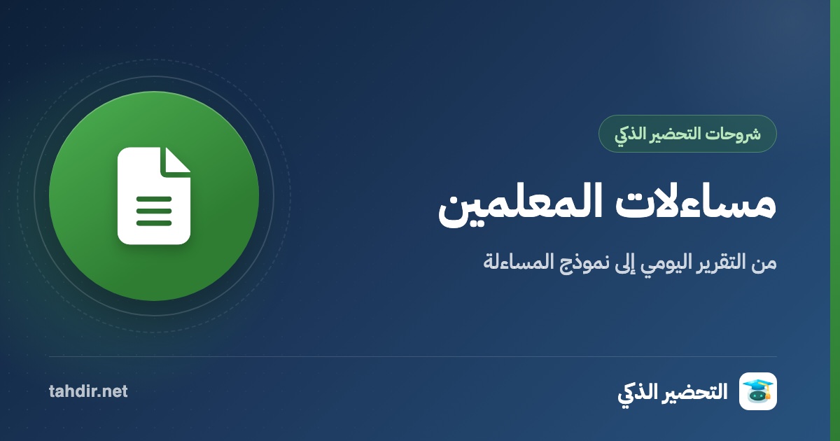 مساءلات المعلمين وتقاريرهم في التحضير الذكي: من التقرير اليومي إلى نموذج المساءلة