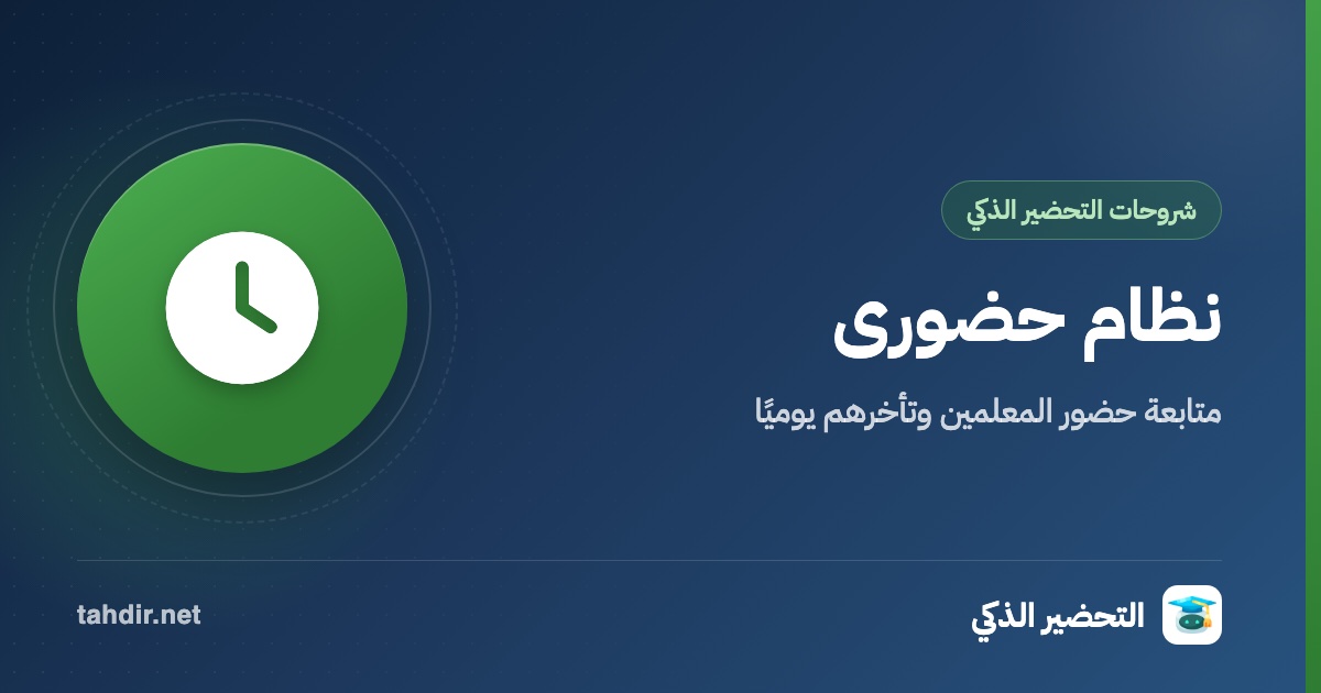 نظام حضوري: كيف تتابع المدرسة حضور المعلمين وتأخرهم يوميًا