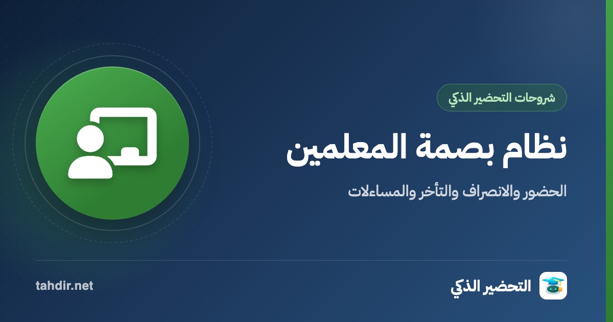 نظام بصمة المعلمين
