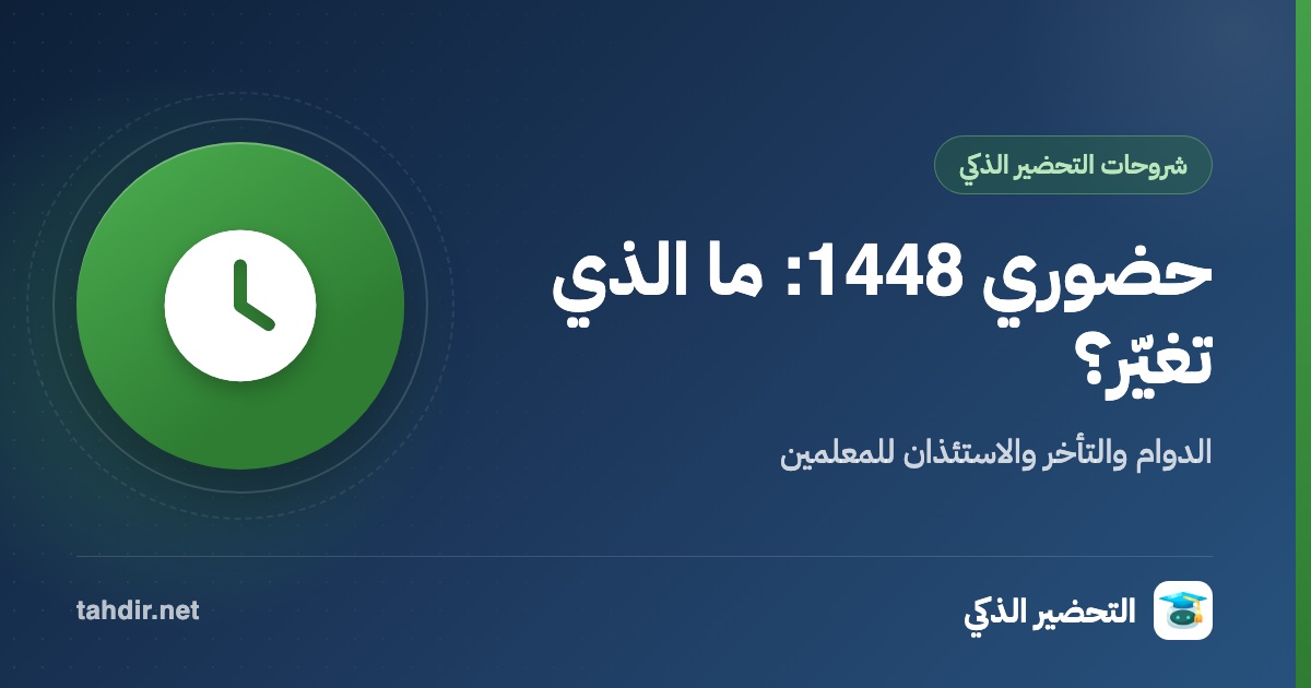 غلاف: حضوري 1448 للمعلمين: الدوام الجديد والتأخر والاستئذان، وما الذي تغيّر؟