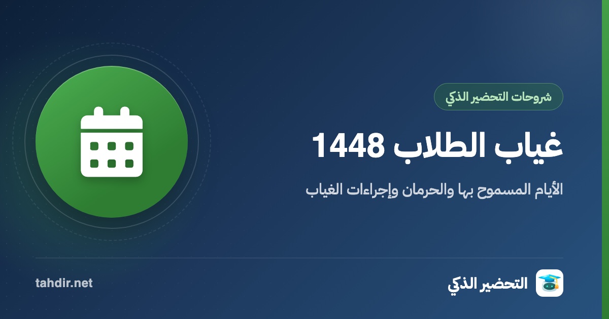 غلاف: غياب الطلاب 1448: الأيام المسموح بها والحرمان وإجراءات الغياب
