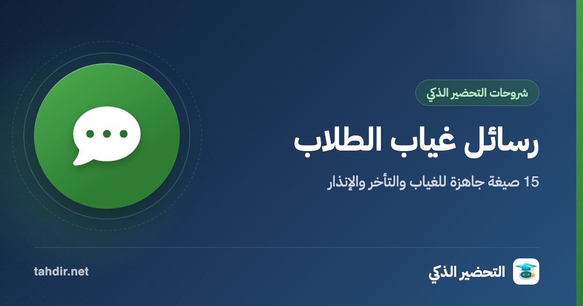 رسائل غياب الطلاب لأولياء الأمور: 15 صيغة جاهزة للغياب والتأخر والإنذار