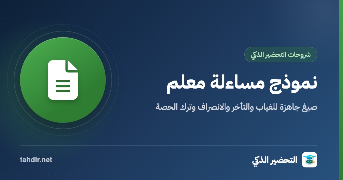 غلاف: نموذج مساءلة معلم: صيغ جاهزة للغياب والتأخر والانصراف وترك الحصة