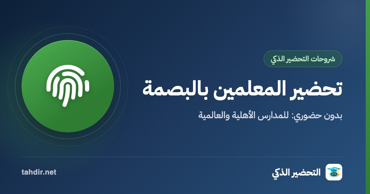 غلاف: تحضير المعلمين بالبصمة بدون حضوري: للمدارس الأهلية والعالمية