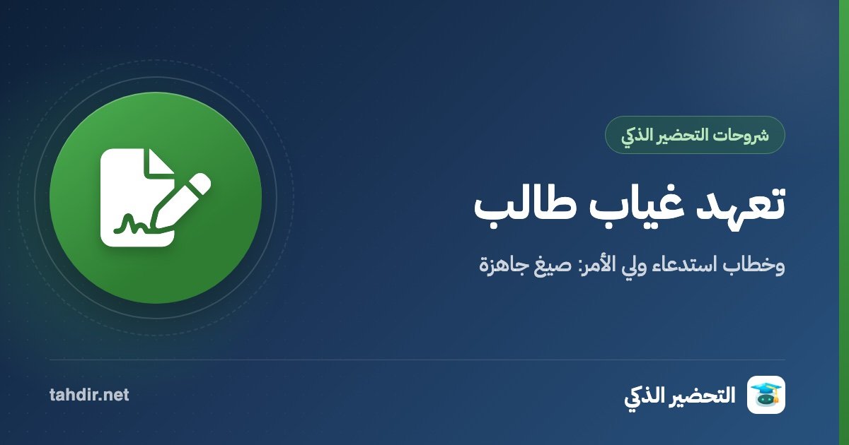 غلاف: نموذج تعهد غياب طالب وخطاب استدعاء ولي الأمر: صيغ جاهزة وفق 1448