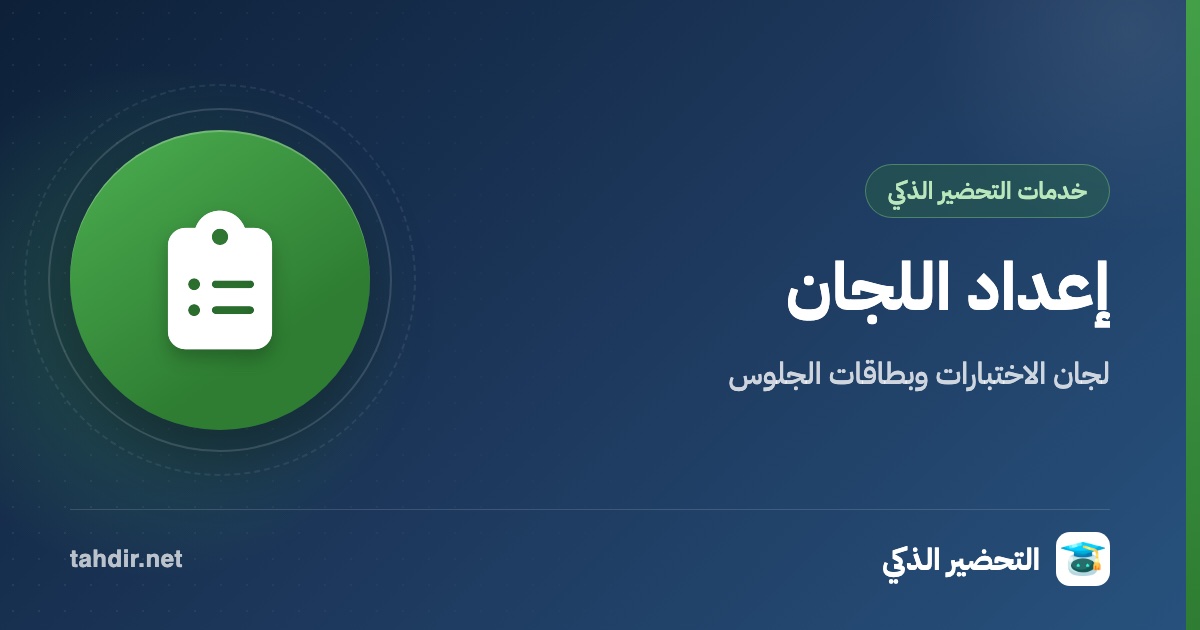 اعداد اللجان