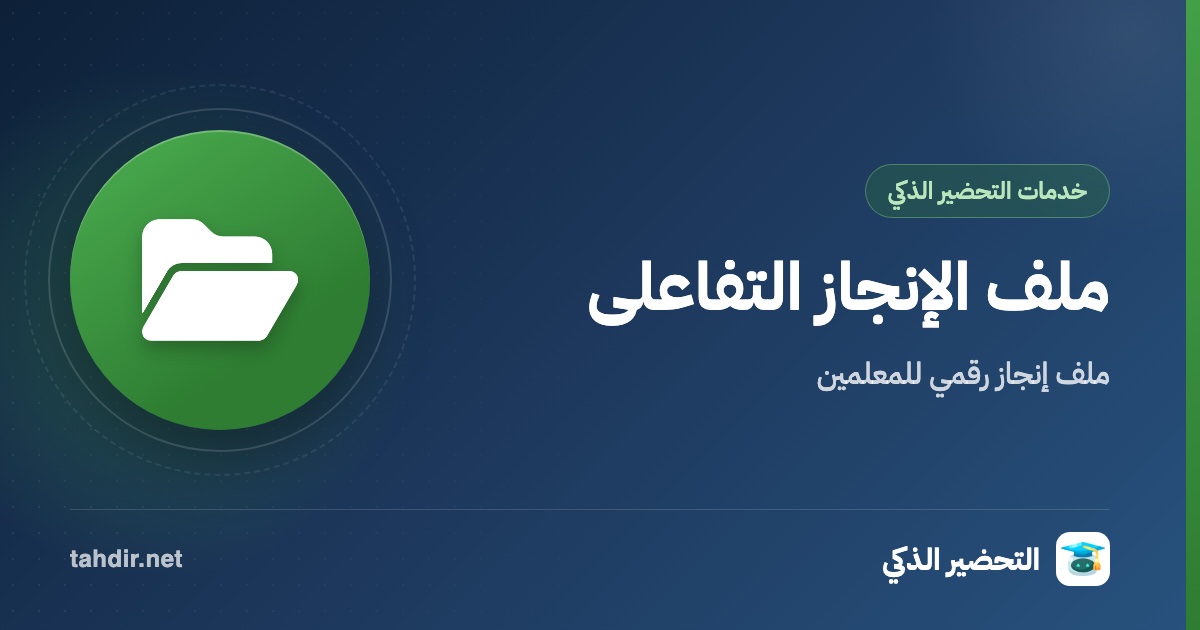 ملف الانجاز التفاعلي للمعلمين
