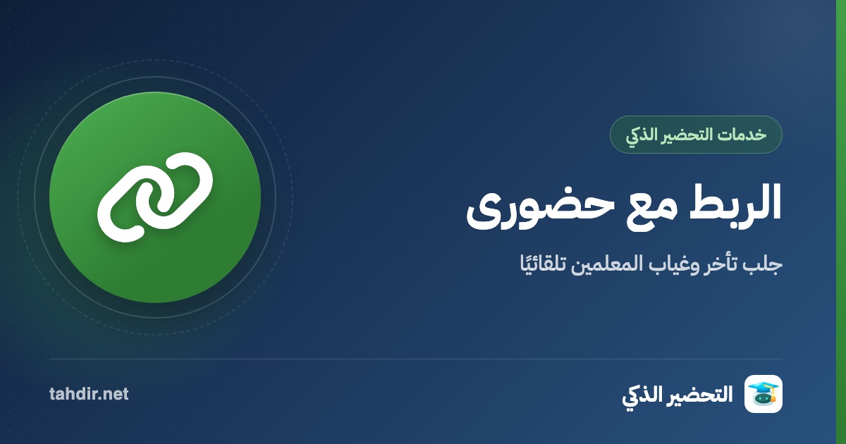 الربط مع حضوري