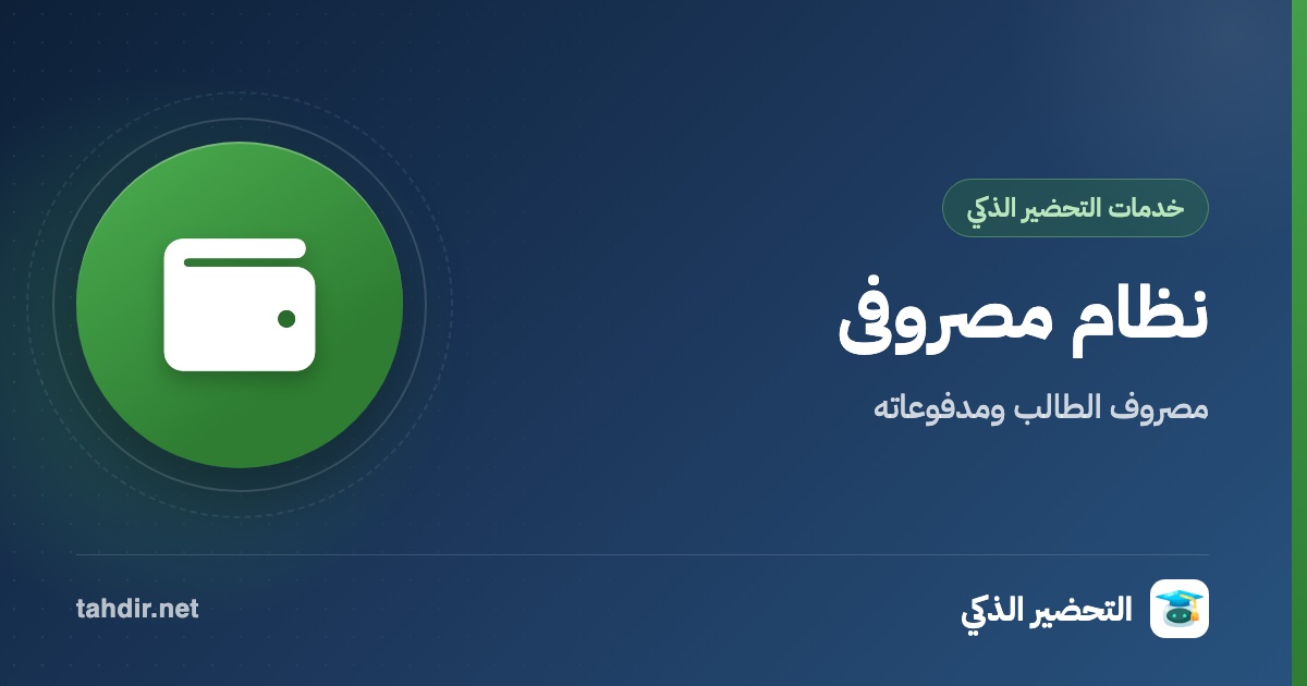 نظام مصروفي