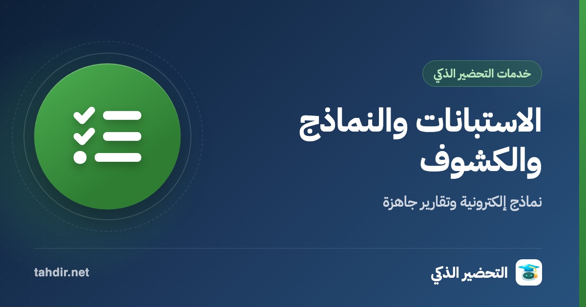 الاستبانات والنماذج والكشوف