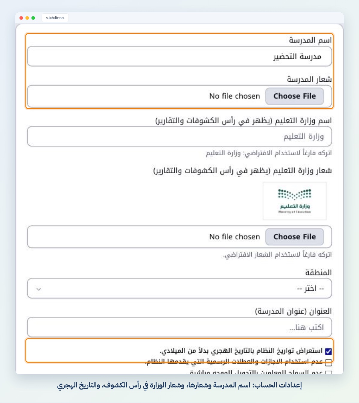 إعدادات الحساب: اسم المدرسة وشعارها، وشعار الوزارة في رأس الكشوف، والتاريخ الهجري