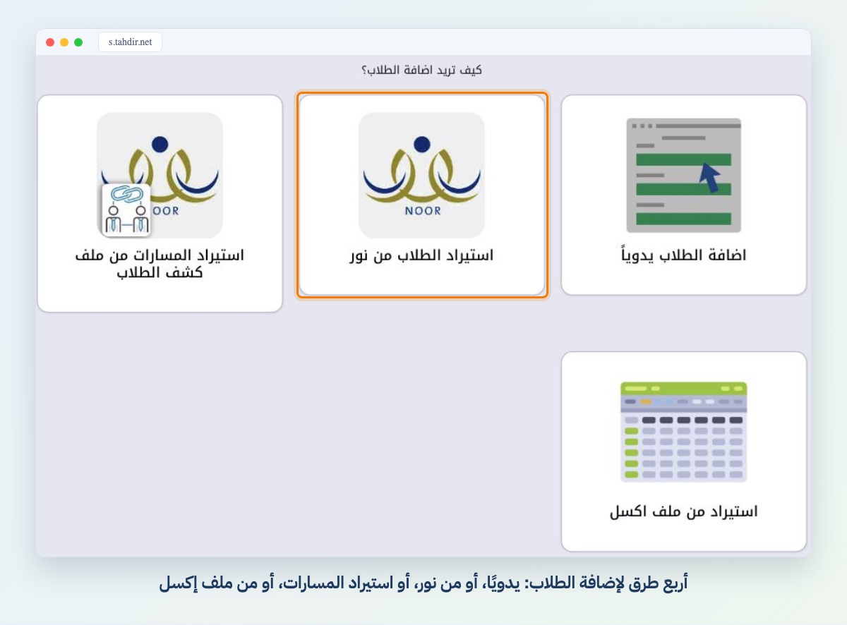 أربع طرق لإضافة الطلاب: يدويًا، أو من نور، أو استيراد المسارات، أو من ملف إكسل