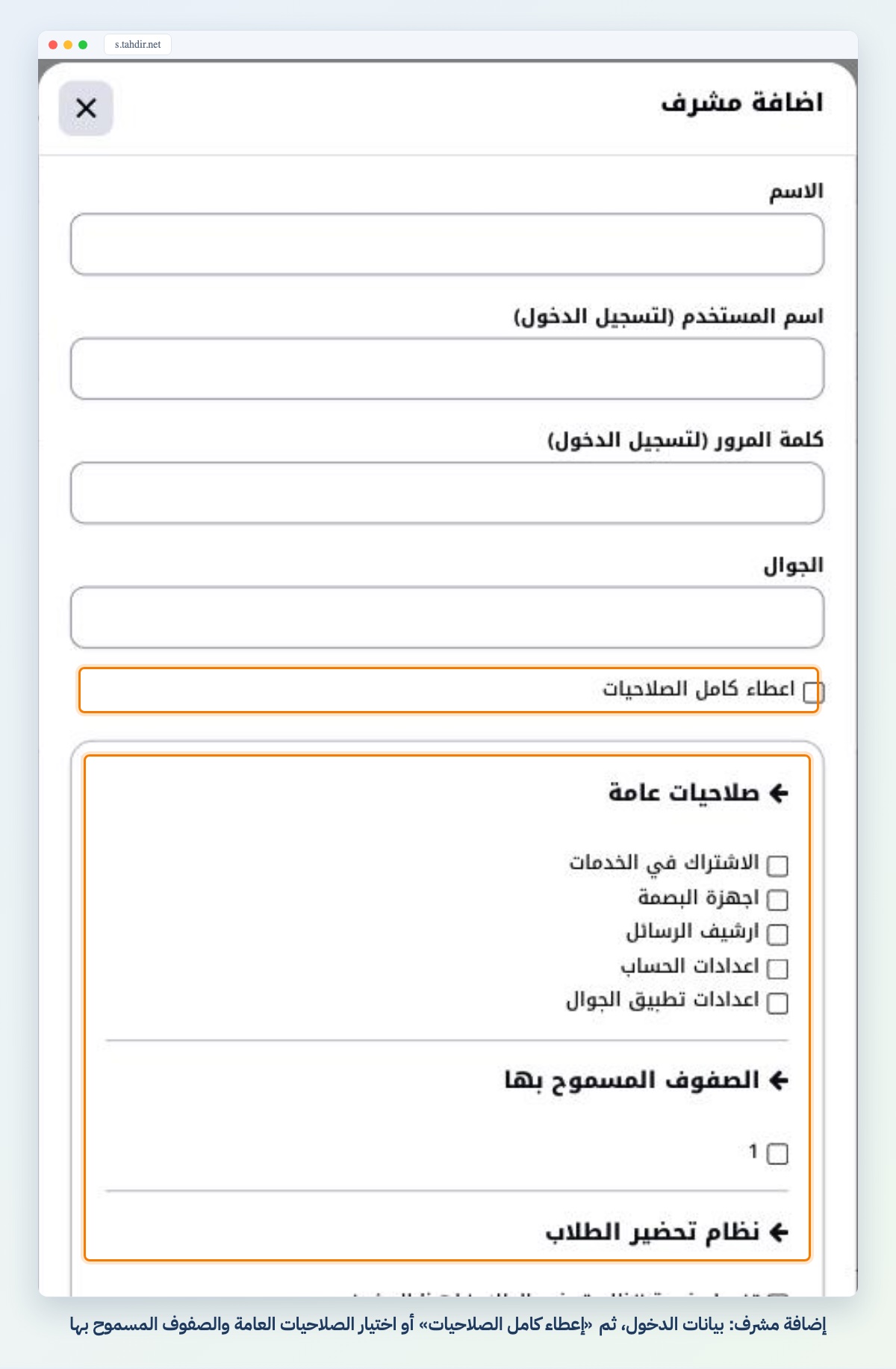 إضافة مشرف: بيانات الدخول، ثم «إعطاء كامل الصلاحيات» أو اختيار الصلاحيات العامة والصفوف المسموح بها