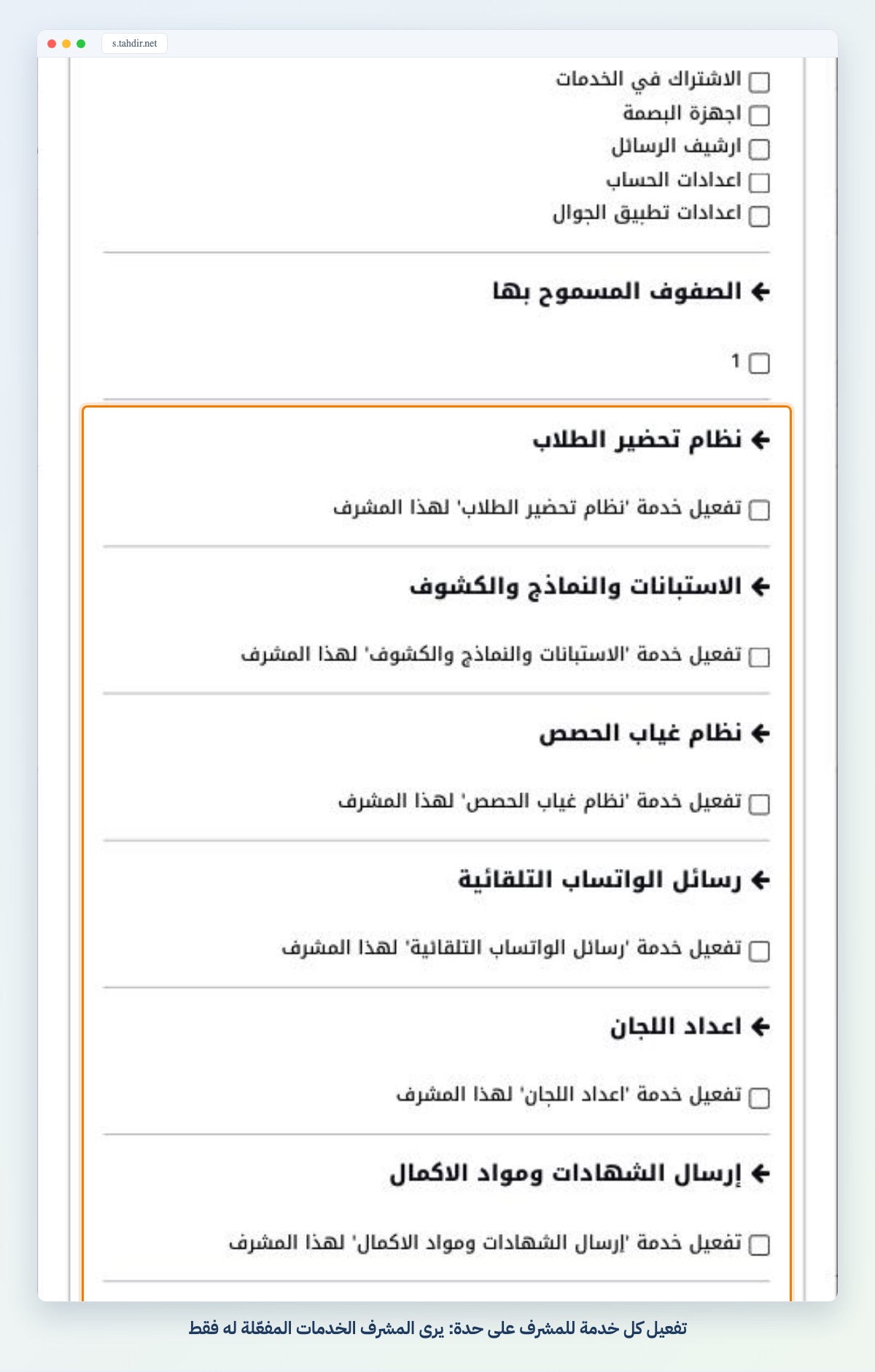 تفعيل كل خدمة للمشرف على حدة: يرى المشرف الخدمات المفعّلة له فقط