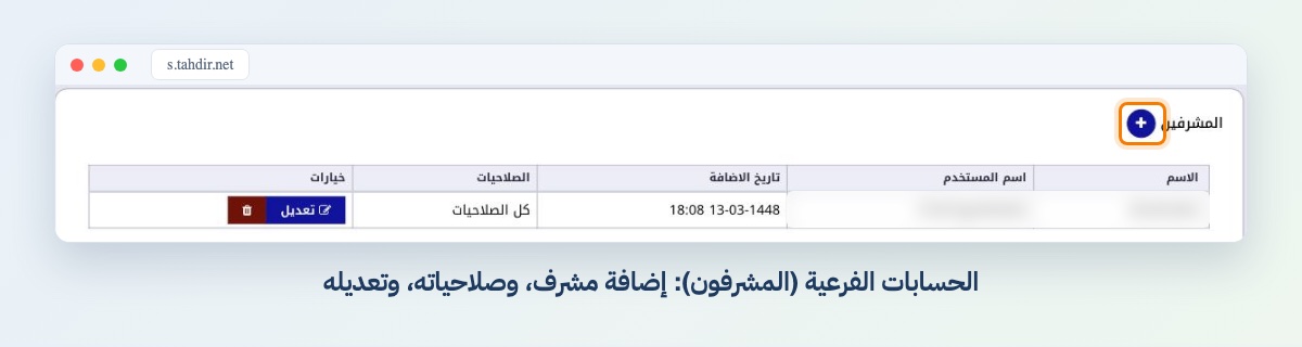 الحسابات الفرعية (المشرفون): إضافة مشرف، وصلاحياته، وتعديله