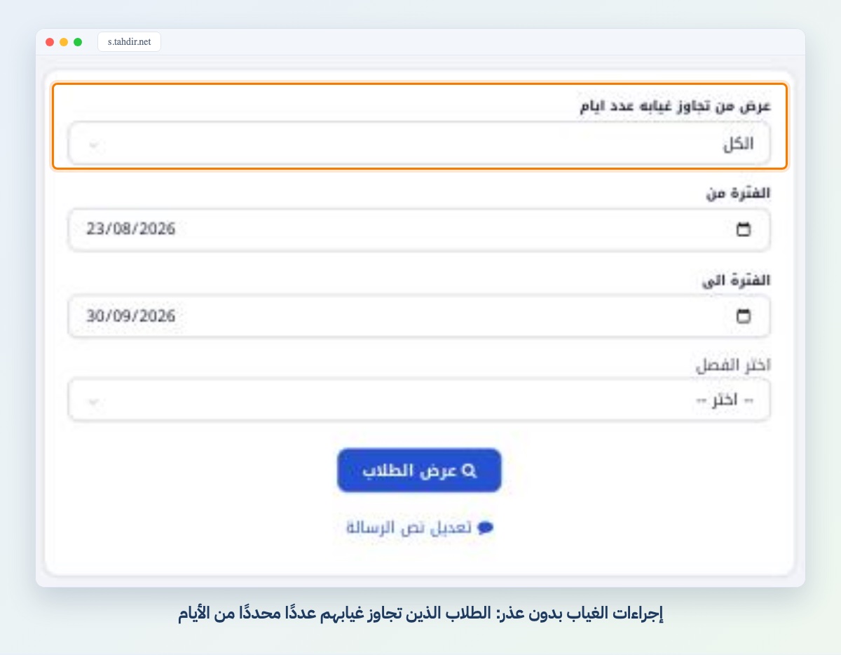 إجراءات الغياب بدون عذر: الطلاب الذين تجاوز غيابهم عددًا محددًا من الأيام