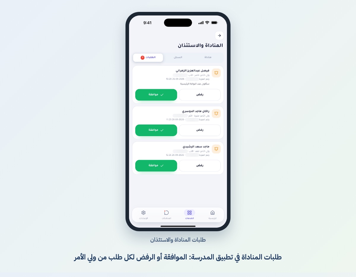 طلبات المناداة في تطبيق المدرسة: الموافقة أو الرفض لكل طلب من ولي الأمر