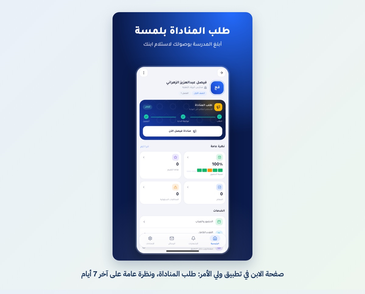 صفحة الابن في تطبيق ولي الأمر: طلب المناداة، ونظرة عامة على آخر 7 أيام