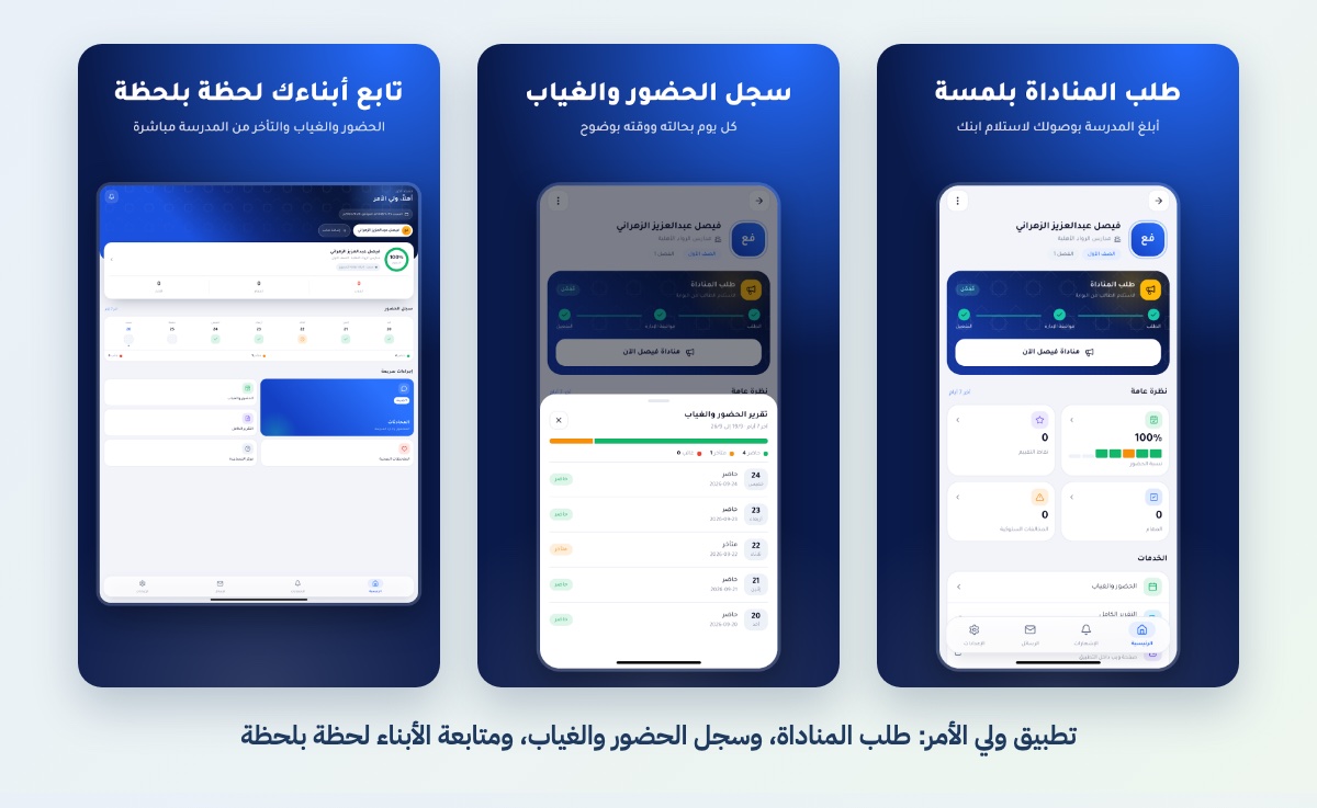 تطبيق ولي الأمر: طلب المناداة، وسجل الحضور والغياب، ومتابعة الأبناء لحظة بلحظة