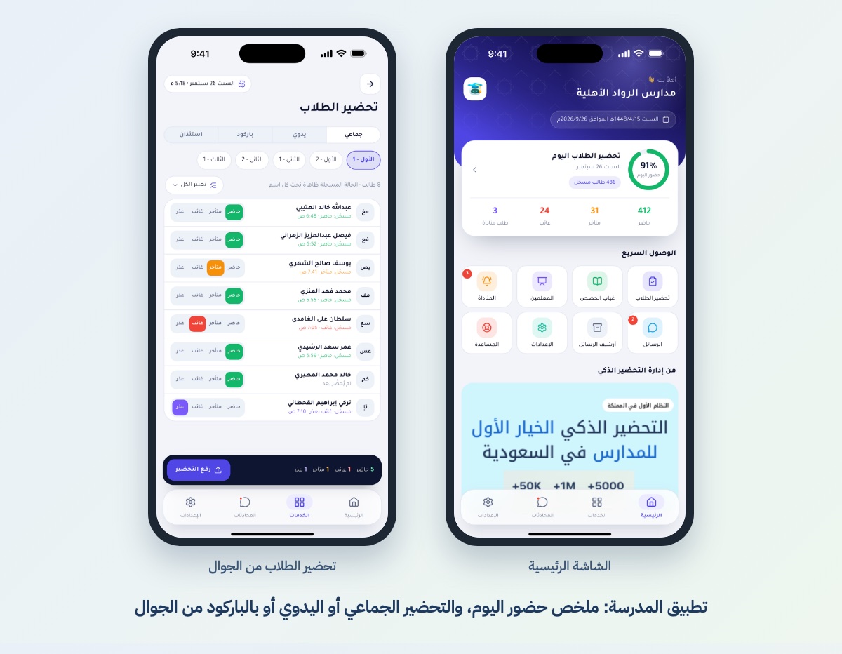 تطبيق المدرسة: ملخص حضور اليوم، والتحضير الجماعي أو اليدوي أو بالباركود من الجوال