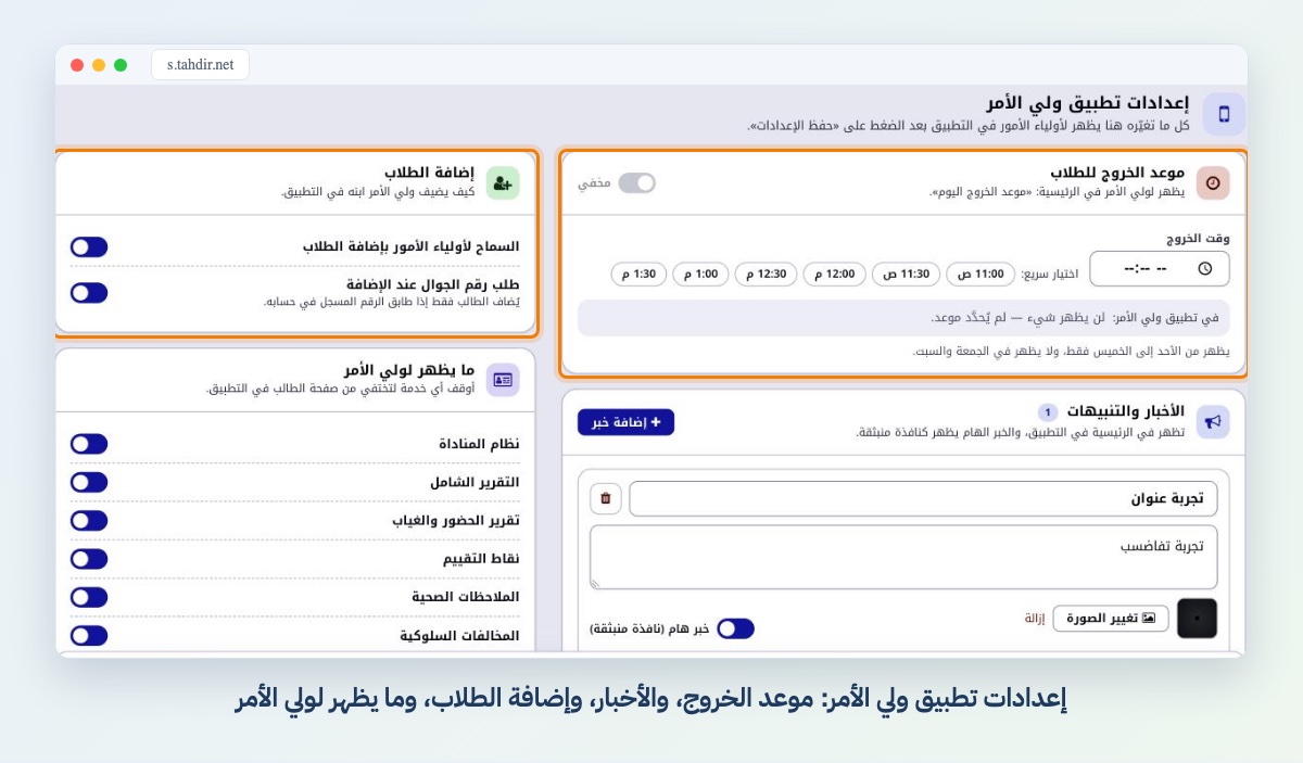 إعدادات تطبيق ولي الأمر: موعد الخروج، والأخبار، وإضافة الطلاب، وما يظهر لولي الأمر