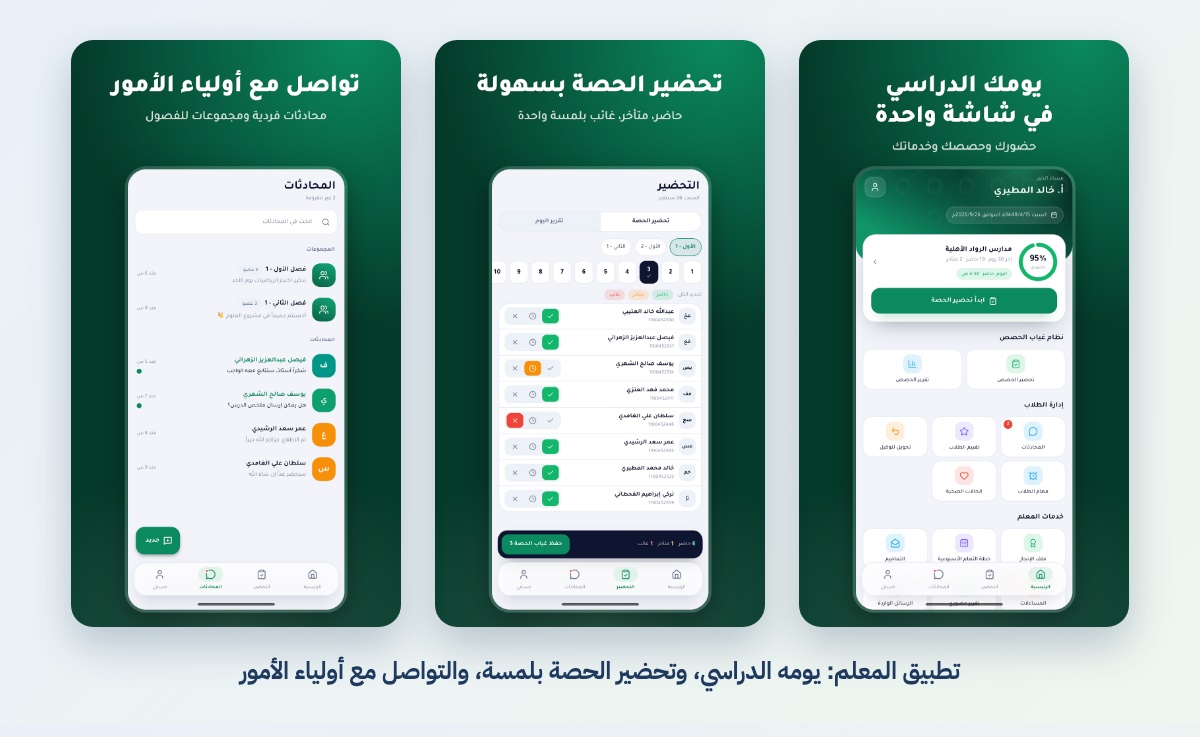 تطبيق المعلم: يومه الدراسي، وتحضير الحصة بلمسة، والتواصل مع أولياء الأمور