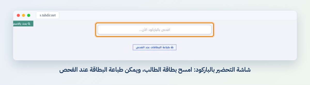 شاشة التحضير بالباركود: امسح بطاقة الطالب، ويمكن طباعة البطاقة عند الفحص
