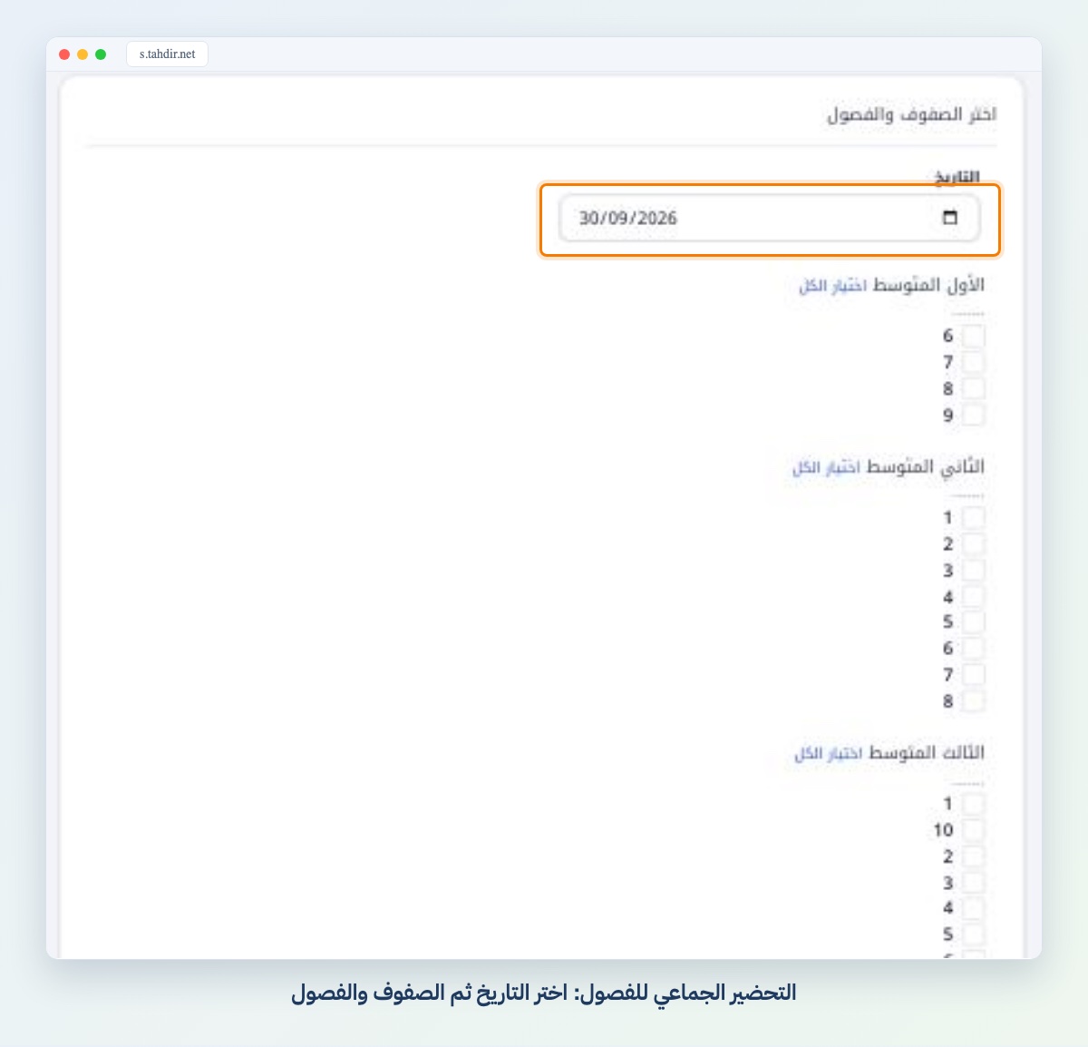 التحضير الجماعي للفصول: اختر التاريخ ثم الصفوف والفصول