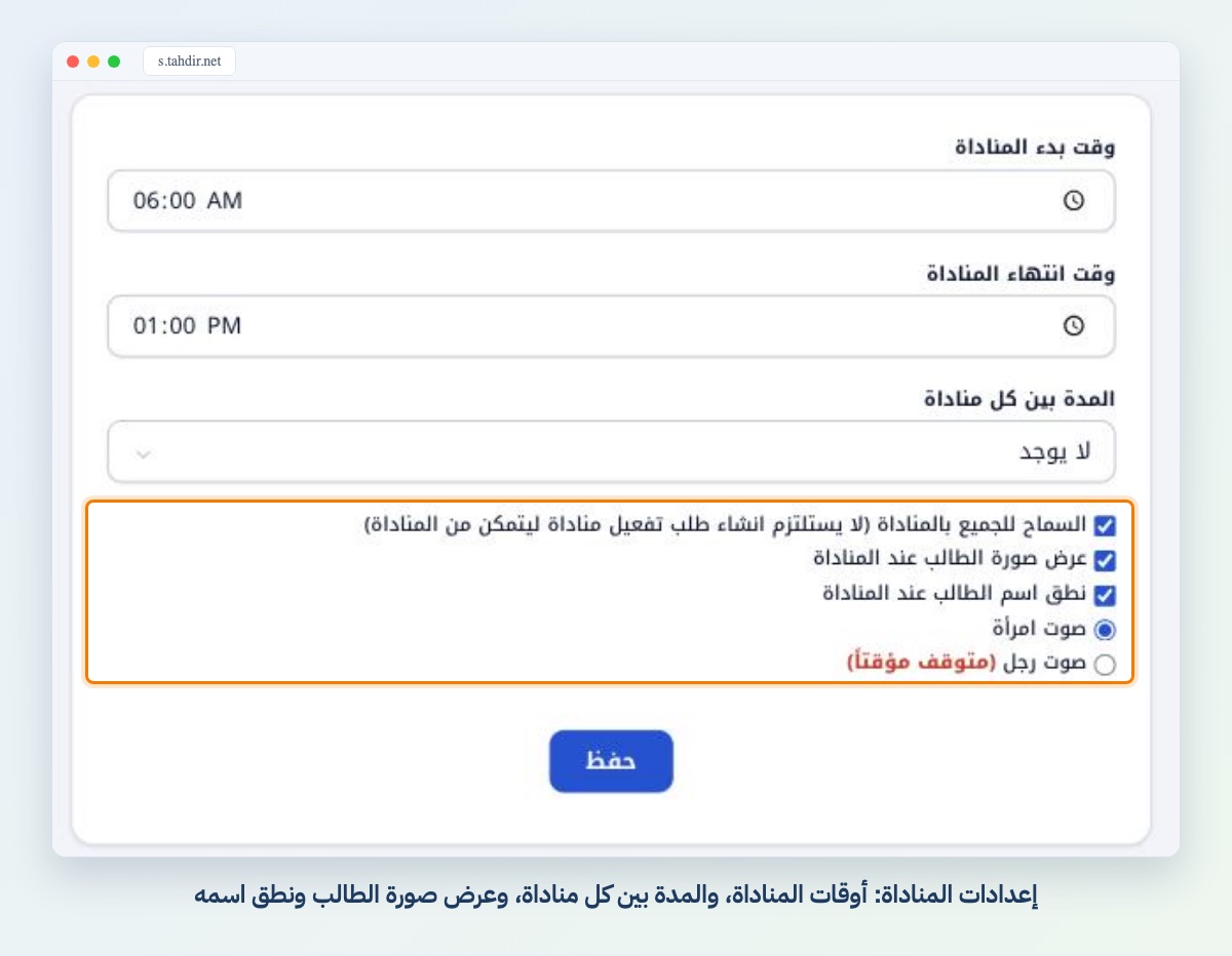 إعدادات المناداة: أوقات المناداة، والمدة بين كل مناداة، وعرض صورة الطالب ونطق اسمه